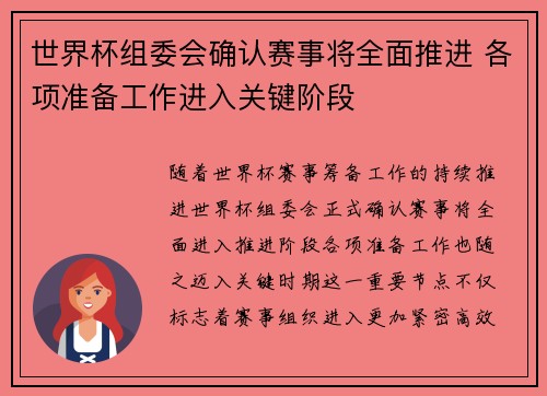 世界杯组委会确认赛事将全面推进 各项准备工作进入关键阶段