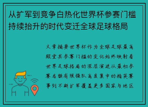 从扩军到竞争白热化世界杯参赛门槛持续抬升的时代变迁全球足球格局