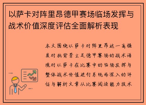 以萨卡对阵里昂德甲赛场临场发挥与战术价值深度评估全面解析表现