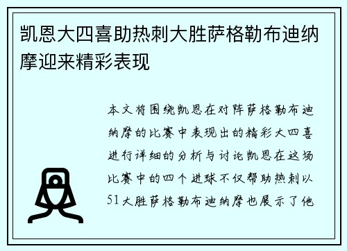 凯恩大四喜助热刺大胜萨格勒布迪纳摩迎来精彩表现