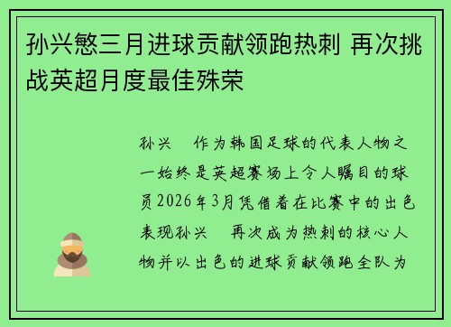 孙兴慜三月进球贡献领跑热刺 再次挑战英超月度最佳殊荣