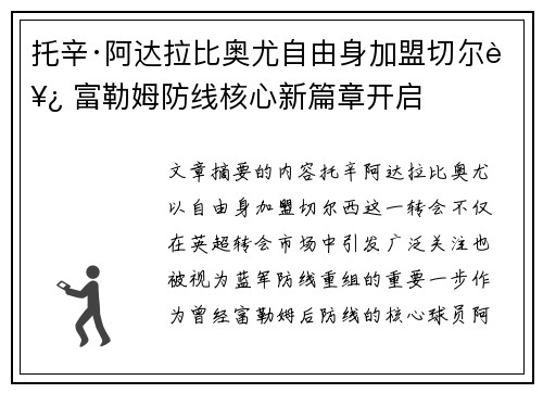 托辛·阿达拉比奥尤自由身加盟切尔西 富勒姆防线核心新篇章开启