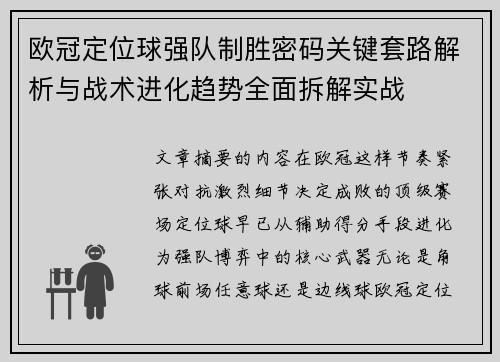 欧冠定位球强队制胜密码关键套路解析与战术进化趋势全面拆解实战