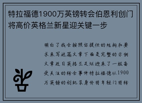 特拉福德1900万英镑转会伯恩利创门将高价英格兰新星迎关键一步