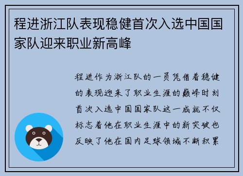 程进浙江队表现稳健首次入选中国国家队迎来职业新高峰