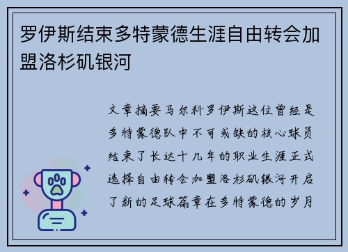 罗伊斯结束多特蒙德生涯自由转会加盟洛杉矶银河