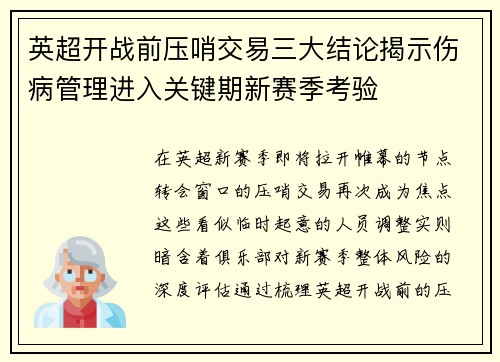 英超开战前压哨交易三大结论揭示伤病管理进入关键期新赛季考验
