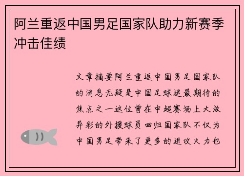 阿兰重返中国男足国家队助力新赛季冲击佳绩