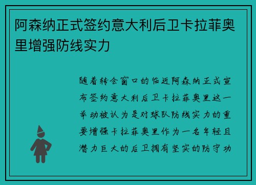阿森纳正式签约意大利后卫卡拉菲奥里增强防线实力