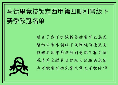 马德里竞技锁定西甲第四顺利晋级下赛季欧冠名单