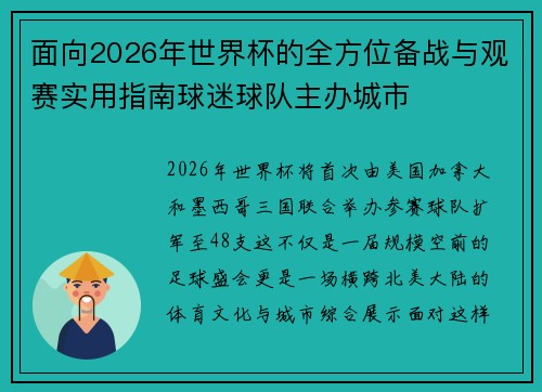 面向2026年世界杯的全方位备战与观赛实用指南球迷球队主办城市