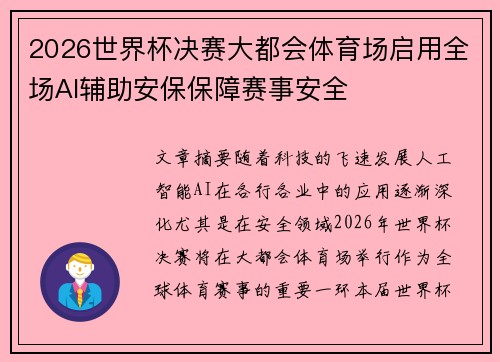 2026世界杯决赛大都会体育场启用全场AI辅助安保保障赛事安全