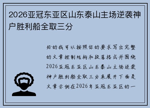 2026亚冠东亚区山东泰山主场逆袭神户胜利船全取三分