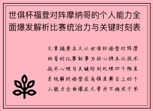 世俱杯福登对阵摩纳哥的个人能力全面爆发解析比赛统治力与关键时刻表现