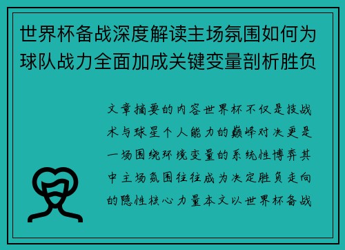 世界杯备战深度解读主场氛围如何为球队战力全面加成关键变量剖析胜负