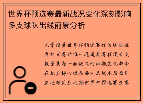 世界杯预选赛最新战况变化深刻影响多支球队出线前景分析