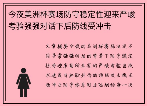 今夜美洲杯赛场防守稳定性迎来严峻考验强强对话下后防线受冲击