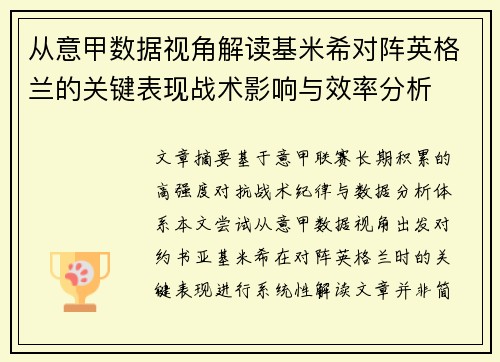 从意甲数据视角解读基米希对阵英格兰的关键表现战术影响与效率分析