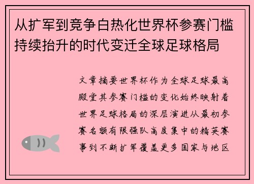 从扩军到竞争白热化世界杯参赛门槛持续抬升的时代变迁全球足球格局
