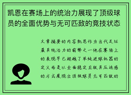 凯恩在赛场上的统治力展现了顶级球员的全面优势与无可匹敌的竞技状态