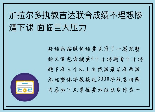 加拉尔多执教吉达联合成绩不理想惨遭下课 面临巨大压力