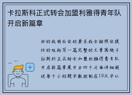卡拉斯科正式转会加盟利雅得青年队开启新篇章