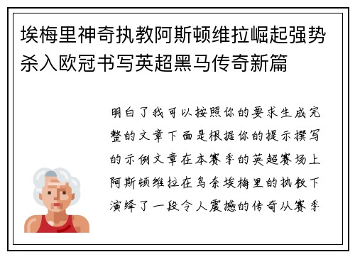 埃梅里神奇执教阿斯顿维拉崛起强势杀入欧冠书写英超黑马传奇新篇