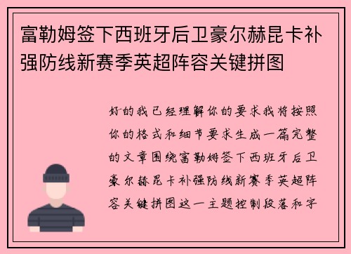 富勒姆签下西班牙后卫豪尔赫昆卡补强防线新赛季英超阵容关键拼图
