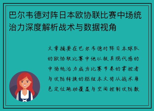 巴尔韦德对阵日本欧协联比赛中场统治力深度解析战术与数据视角